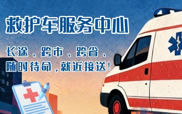 舒城救护车出租